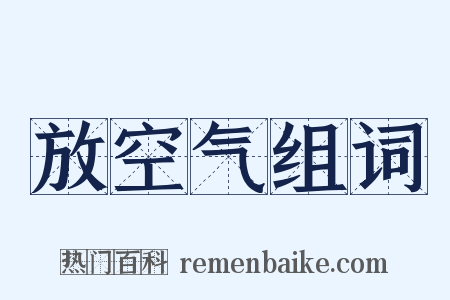 放空气组词是什么意思的图片